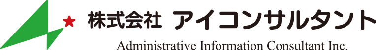 株式会社アイコンサルタント - Administrative Information Consultant Inc.